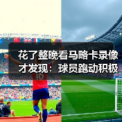 花了整晚看马略卡录像才发现：球员跑动积极场均拦截数据可观的背后秘密（图4）