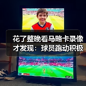 花了整晚看马略卡录像才发现：球员跑动积极场均拦截数据可观的背后秘密（图3）