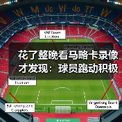花了整晚看马略卡录像才发现：球员跑动积极场均拦截数据可观的背后秘密（图2）