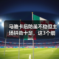 马略卡后防虽不稳但主场拼劲十足，这3个细节说明他们没那么好欺负（图2）