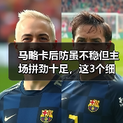 马略卡后防虽不稳但主场拼劲十足，这3个细节说明他们没那么好欺负（图3）