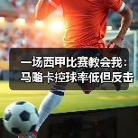 一场西甲比赛教会我：马略卡控球率低但反击转化进球率高才是王道（图2）