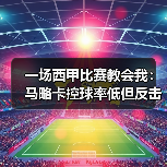 一场西甲比赛教会我：马略卡控球率低但反击转化进球率高才是王道