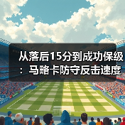 从落后15分到成功保级：马略卡防守反击速度是保级拿分法宝