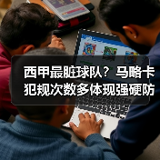 西甲最脏球队？马略卡犯规次数多体现强硬防守风格（图4）