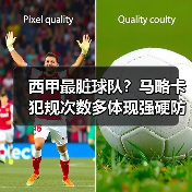 西甲最脏球队？马略卡犯规次数多体现强硬防守风格
