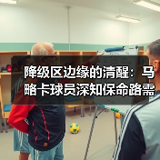 降级区边缘的清醒：马略卡球员深知保命路需一场一场拼