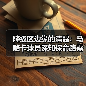 降级区边缘的清醒:马略卡球员深知保命路需一场一场拼(图4) 降级区边缘的清醒:马略卡球员深知保命路需一场一场拼(图4)