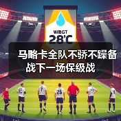马略卡全队不骄不躁备战下一场保级战（图4）