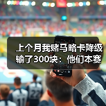 上个月我赌马略卡降级输了300块：他们本赛季已展现足够韧性值得尊重（图4）
