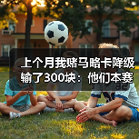 上个月我赌马略卡降级输了300块：他们本赛季已展现足够韧性值得尊重（图3）