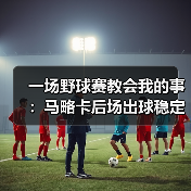 一场野球赛教会我的事：马略卡后场出球稳定减少低级失误的3个笨办法（图4）