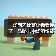 一场西乙比赛让我看懂了：马略卡中场组织能力提升助前锋进球