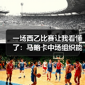 一场西乙比赛让我看懂了:马略卡中场组织能力提升助前锋进球(图4) 一场西乙比赛让我看懂了:马略卡中场组织能力提升助前锋进球(图4)