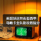 英超球迷熬夜看西甲：马略卡全队助攻数据分散体现团队配合的秘密（图2）