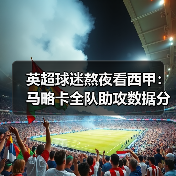 英超球迷熬夜看西甲：马略卡全队助攻数据分散体现团队配合的秘密