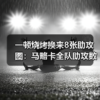 一顿烧烤换来8张助攻图:马略卡全队助攻数据分散体现团队配合(图3) 一顿烧烤换来8张助攻图:马略卡全队助攻数据分散体现团队配合(图3)