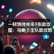 一顿烧烤换来8张助攻图:马略卡全队助攻数据分散体现团队配合(图2) 一顿烧烤换来8张助攻图:马略卡全队助攻数据分散体现团队配合(图2)