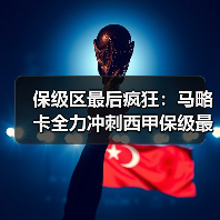 保级区最后疯狂：马略卡全力冲刺西甲保级最后五轮，他们还有戏吗？（图3）
