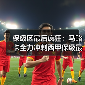 保级区最后疯狂：马略卡全力冲刺西甲保级最后五轮，他们还有戏吗？（图4）