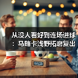从没人看好到连场进球：马略卡浅野拓磨复出后状态渐入佳境（图3）