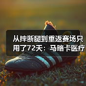 从摔断腿到重返赛场只用了72天：马略卡医疗组全力保障伤员尽快回归背后的故事（图2）