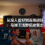 从没人看好到连场进球：马略卡浅野拓磨复出后状态渐入佳境