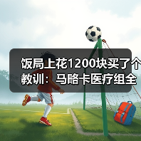 饭局上花1200块买了个教训：马略卡医疗组全力保障伤员尽快回归