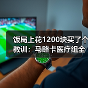 饭局上花1200块买了个教训：马略卡医疗组全力保障伤员尽快回归（图2）