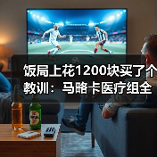 饭局上花1200块买了个教训：马略卡医疗组全力保障伤员尽快回归（图3）