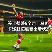等了整整8个月，马略卡浅野拓磨复出后状态渐入佳境