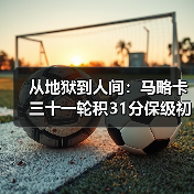 从地狱到人间：马略卡三十一轮积31分保级初见曙光（图4）