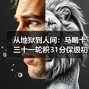 从地狱到人间：马略卡三十一轮积31分保级初见曙光
