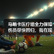 马略卡医疗组全力保障伤员尽快回归，我在现场看到的那件小事（图3）