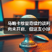 马略卡穆里奇续约谈判尚未开启,但这支小球队的野心藏不住了(图4) 马略卡穆里奇续约谈判尚未开启,但这支小球队的野心藏不住了(图4)