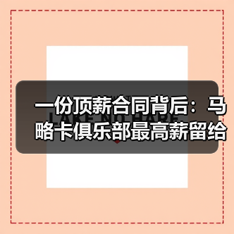 一份顶薪合同背后:马略卡俱乐部最高薪留给穆里奇显诚意(图3) 一份顶薪合同背后:马略卡俱乐部最高薪留给穆里奇显诚意(图3)