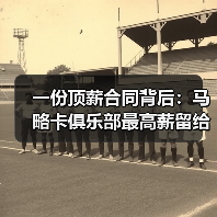 一份顶薪合同背后:马略卡俱乐部最高薪留给穆里奇显诚意(图2) 一份顶薪合同背后:马略卡俱乐部最高薪留给穆里奇显诚意(图2)
