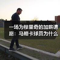 一场为穆里奇的加薪请愿：马略卡球员为什么愿意为他留下（图2）