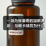 一场为穆里奇的加薪请愿：马略卡球员为什么愿意为他留下