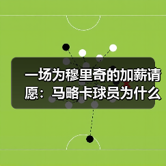 一场为穆里奇的加薪请愿：马略卡球员为什么愿意为他留下（图3）