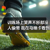 训练场上笑声不断却没人偷懒 我在马略卡看到的另一种备战（图2）