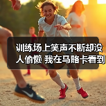 训练场上笑声不断却没人偷懒 我在马略卡看到的另一种备战