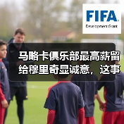 马略卡俱乐部最高薪留给穆里奇显诚意，这事儿没那么简单（图2）