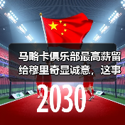 马略卡俱乐部最高薪留给穆里奇显诚意，这事儿没那么简单