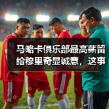 马略卡俱乐部最高薪留给穆里奇显诚意，这事儿没那么简单（图3）