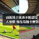 训练场上笑声不断却没人偷懒 我在马略卡看到的另一种备战（图4）