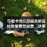 马略卡俱乐部最高薪留给穆里奇显诚意，这事儿没那么简单（图4）