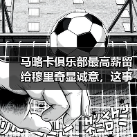马略卡俱乐部最高薪留给穆里奇显诚意，这事比想象的更疯狂（图4）