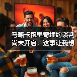 马略卡穆里奇续约谈判尚未开启，这事让我想起一个300万的教训