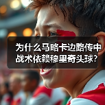 为什么马略卡边路传中战术依赖穆里奇头球？一个西甲球迷的血泪复盘